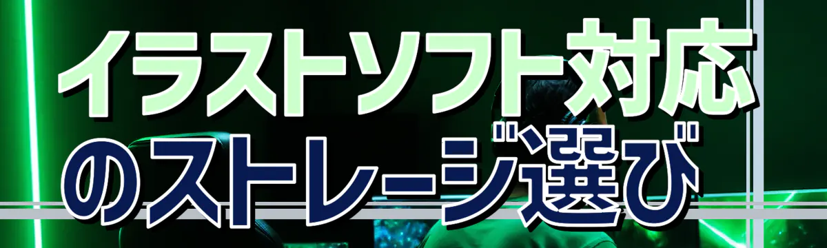 イラストソフト対応のストレージ選び 
