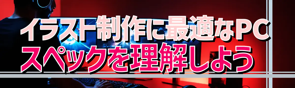 イラスト制作に最適なPCスペックを理解しよう