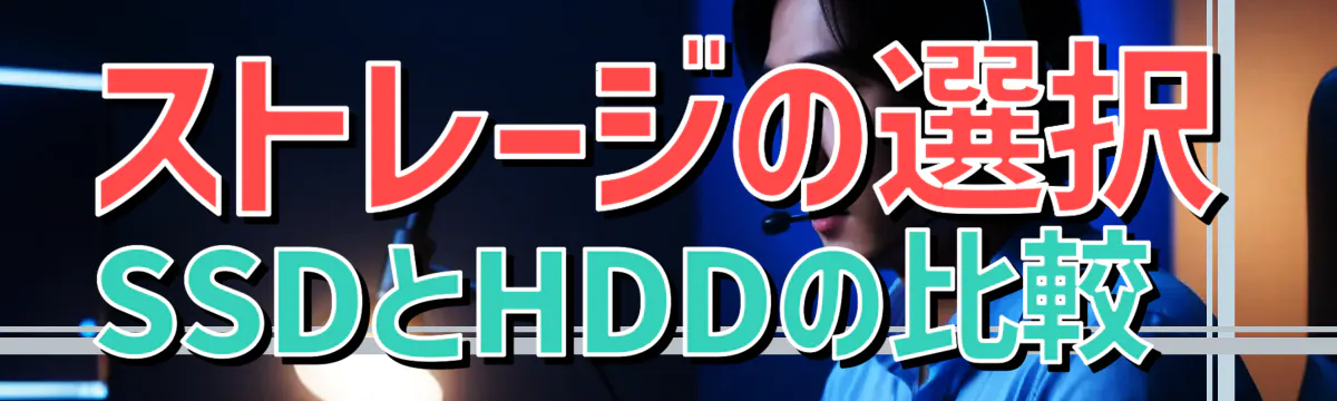ストレージの選択 SSDとHDDの比較