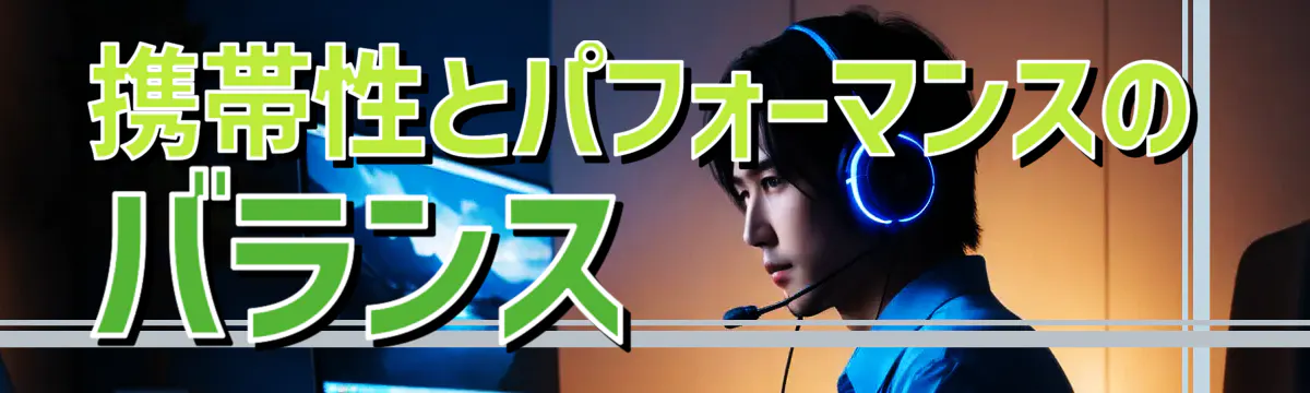 携帯性とパフォーマンスのバランス