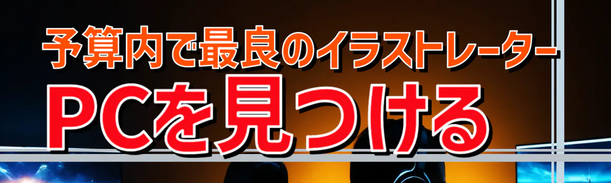 予算内で最良のイラストレーターPCを見つける
