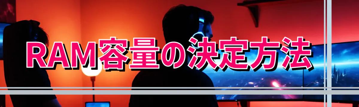 RAM容量の決定方法