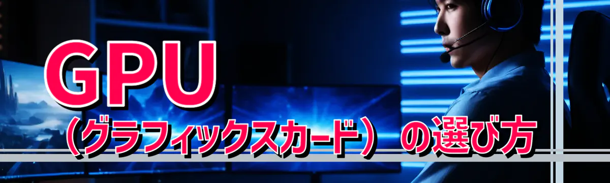 GPU(グラフィックスカード)の選び方