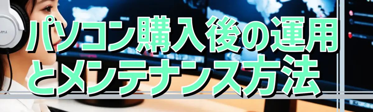 パソコン購入後の運用とメンテナンス方法