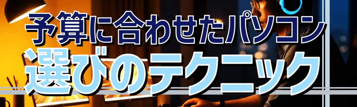 予算に合わせたパソコン選びのテクニック
