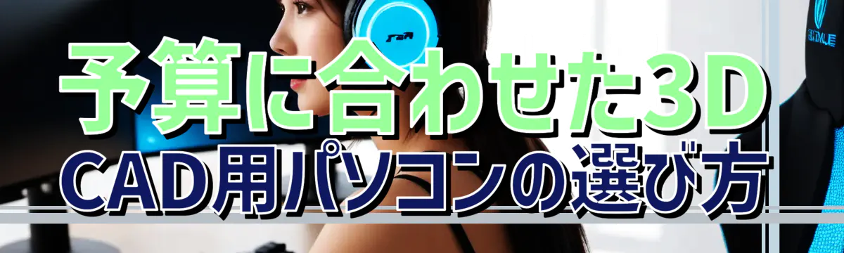 予算に合わせた3D CAD用パソコンの選び方
