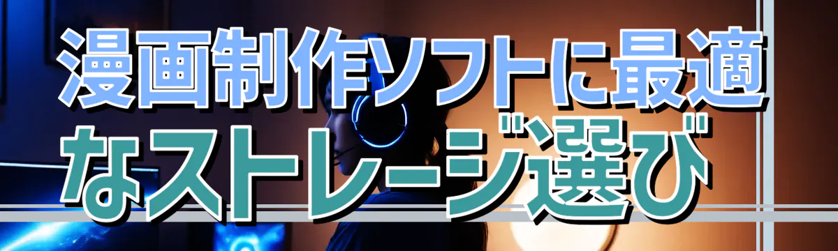 漫画制作ソフトに最適なストレージ選び 
