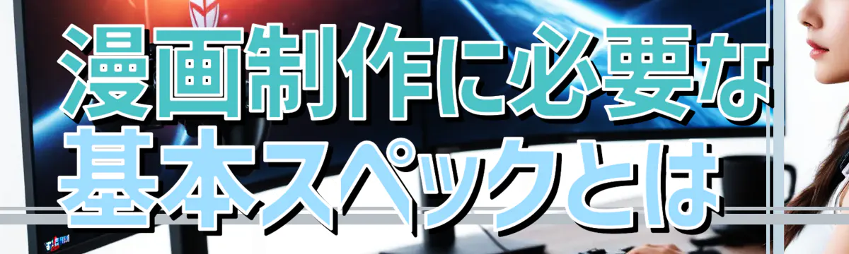 漫画制作に必要な基本スペックとは 
