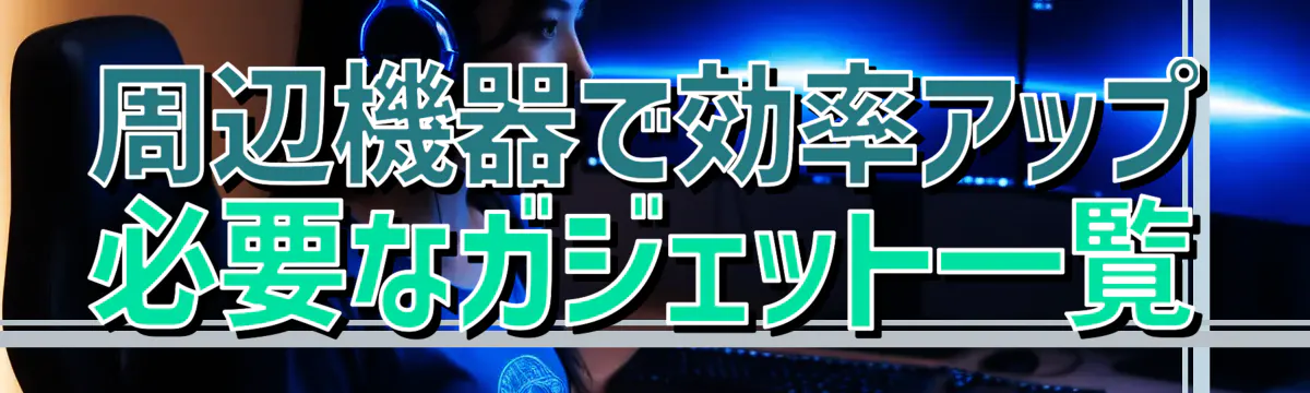周辺機器で効率アップ 必要なガジェット一覧
