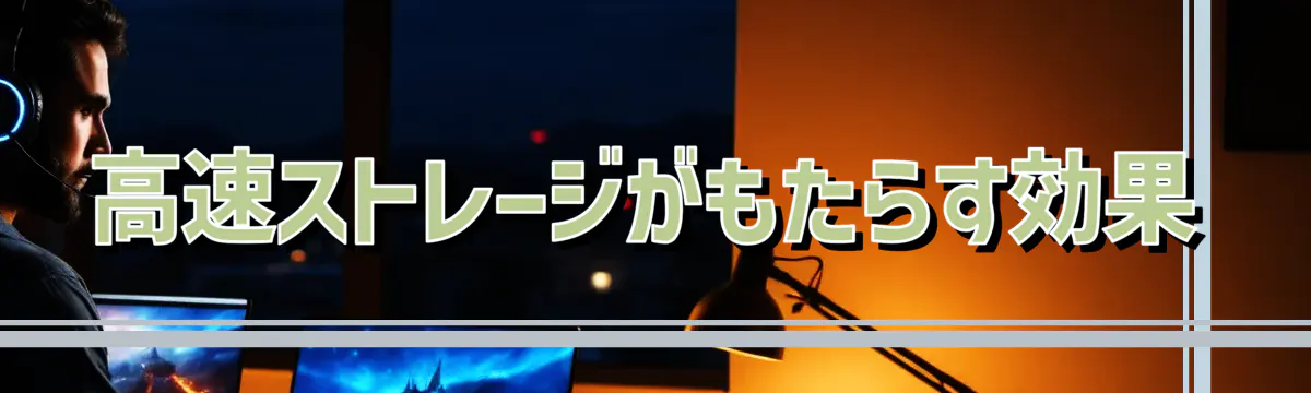 高速ストレージがもたらす効果