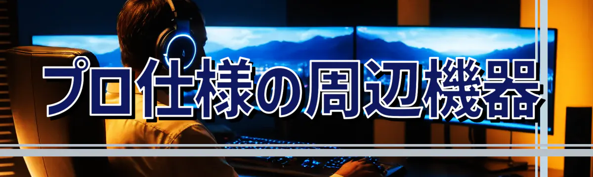 プロ仕様の周辺機器