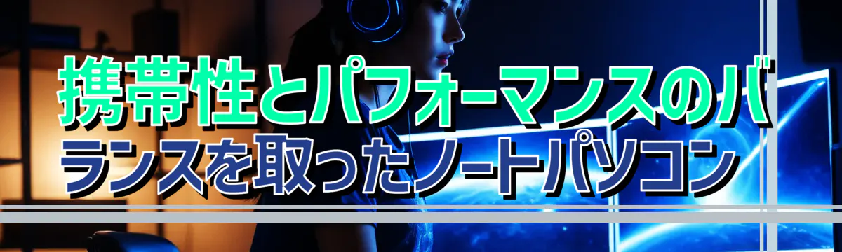 携帯性とパフォーマンスのバランスを取ったノートパソコン 
