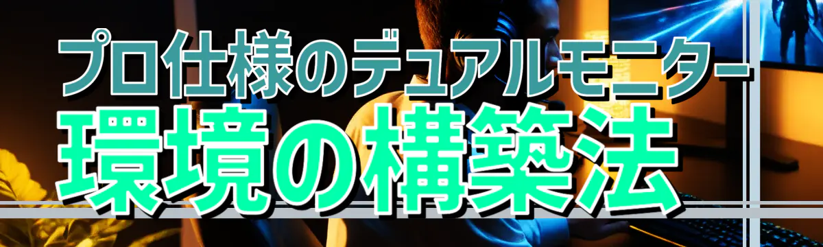 プロ仕様のデュアルモニター環境の構築法 
