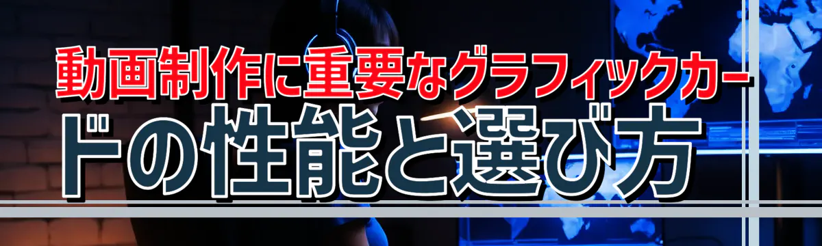 動画制作に重要なグラフィックカードの性能と選び方