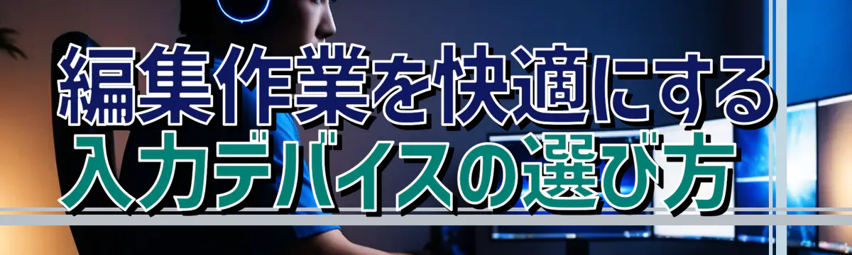 編集作業を快適にする入力デバイスの選び方