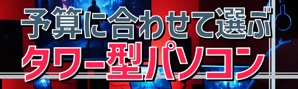 予算に合わせて選ぶタワー型パソコン