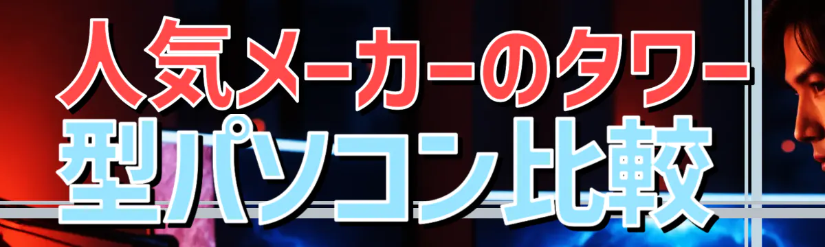 人気メーカーのタワー型パソコン比較
