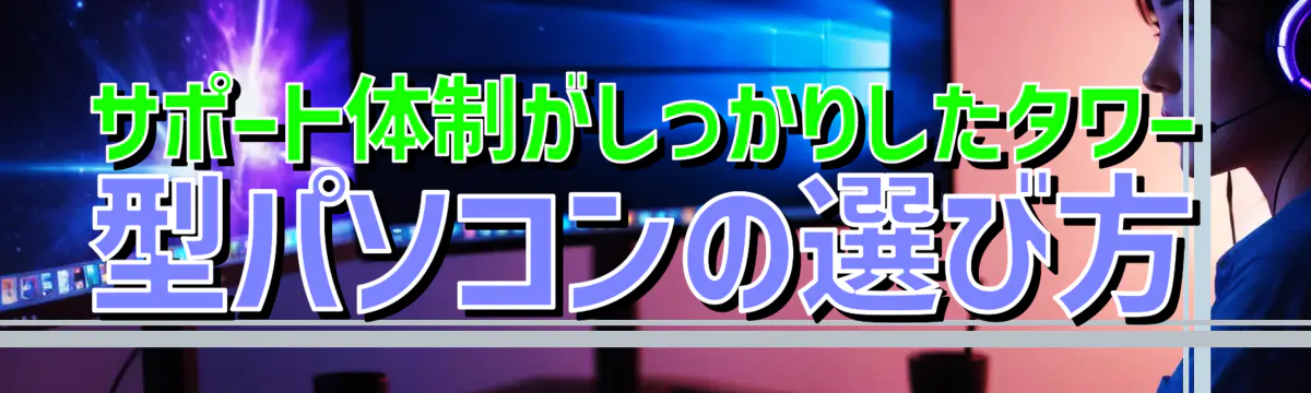 サポート体制がしっかりしたタワー型パソコンの選び方