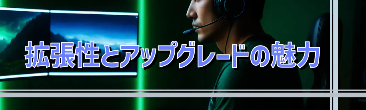 拡張性とアップグレードの魅力