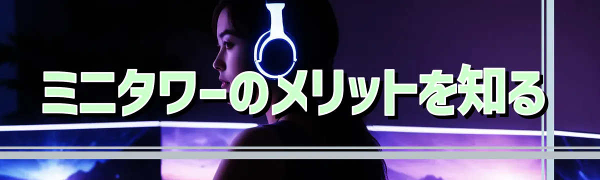 ミニタワーのメリットを知る