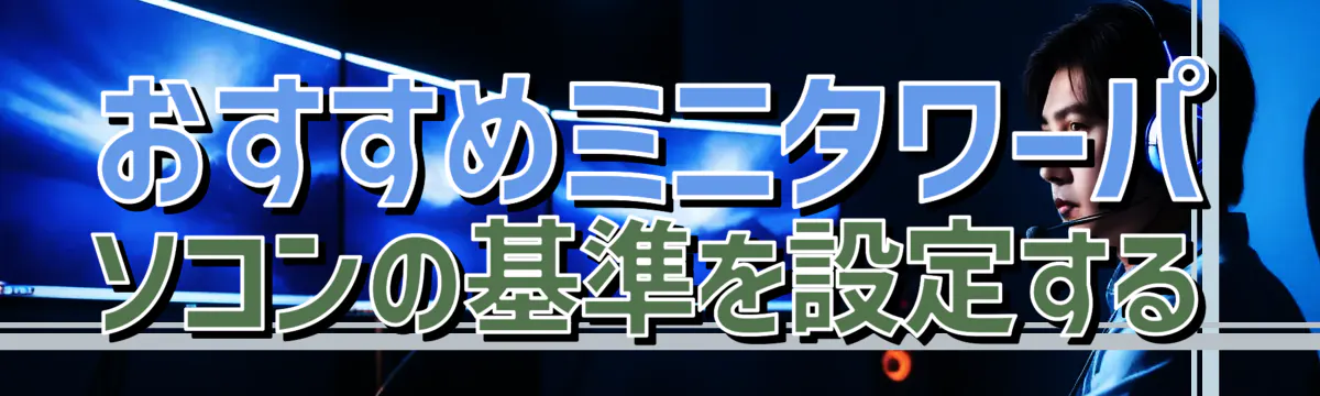 おすすめミニタワーパソコンの基準を設定する