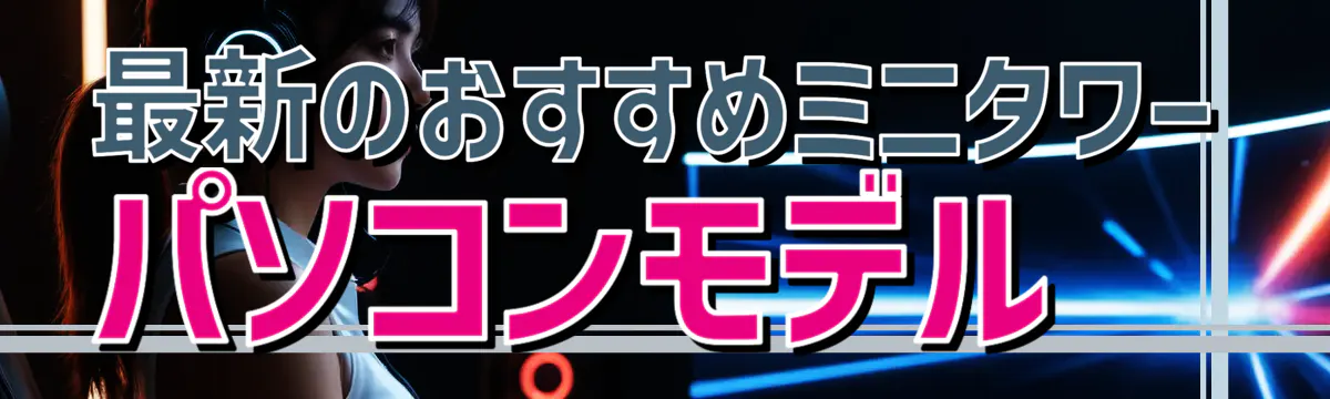 最新のおすすめミニタワーパソコンモデル