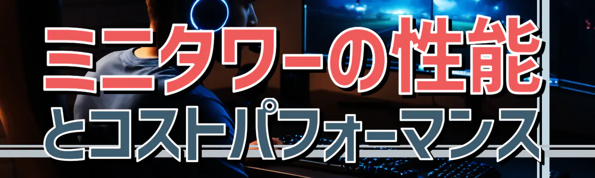 ミニタワーの性能とコストパフォーマンス