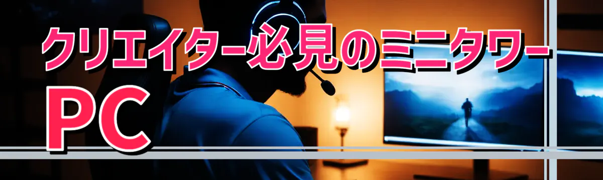 クリエイター必見のミニタワーPC