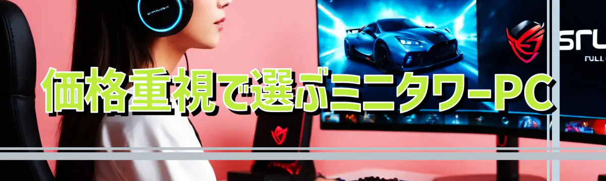 価格重視で選ぶミニタワーPC