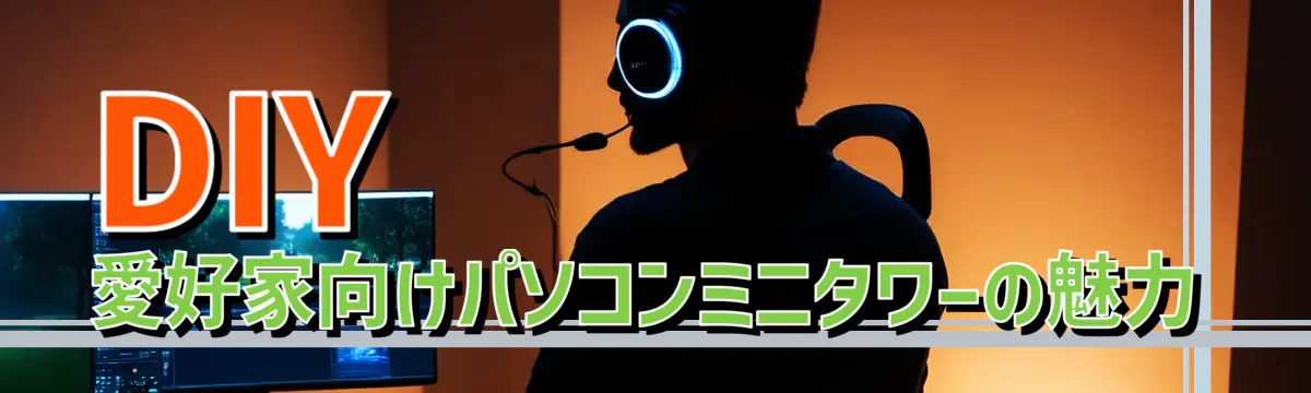 DIY愛好家向けパソコンミニタワーの魅力