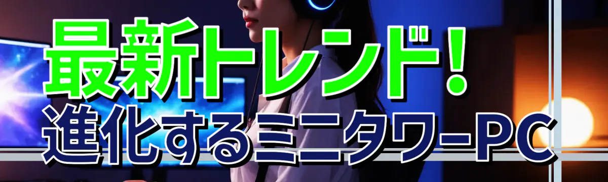 最新トレンド! 進化するミニタワーPC