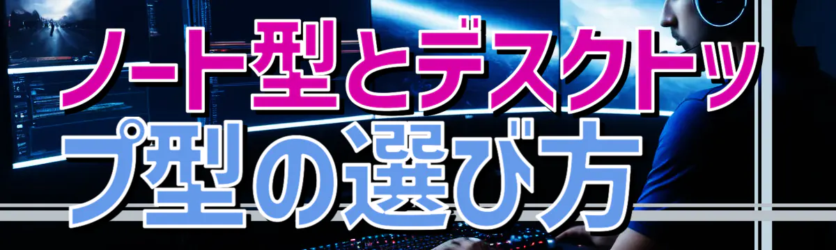 ノート型とデスクトップ型の選び方