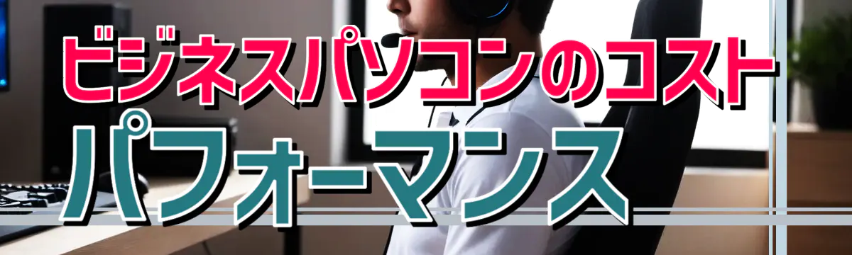 ビジネスパソコンのコストパフォーマンス