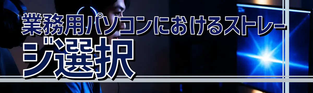 業務用パソコンにおけるストレージ選択