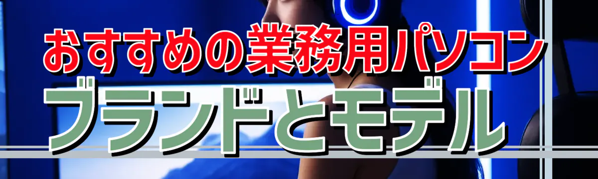 おすすめの業務用パソコンブランドとモデル