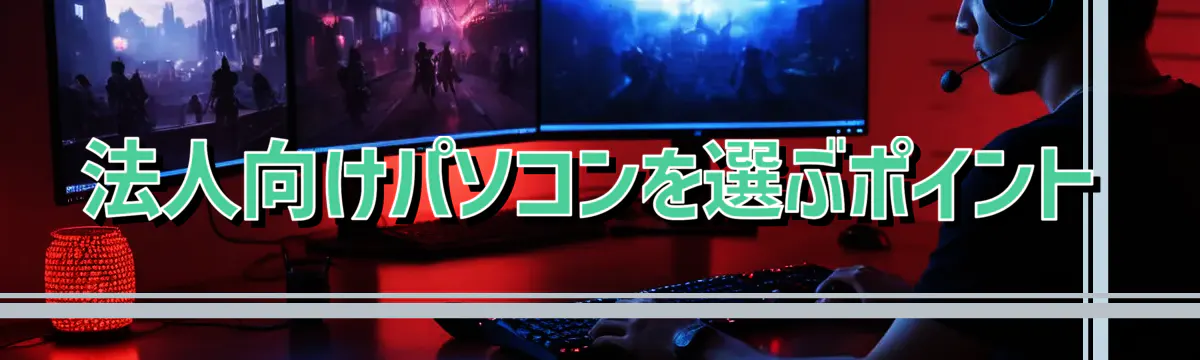 法人向けパソコンを選ぶポイント