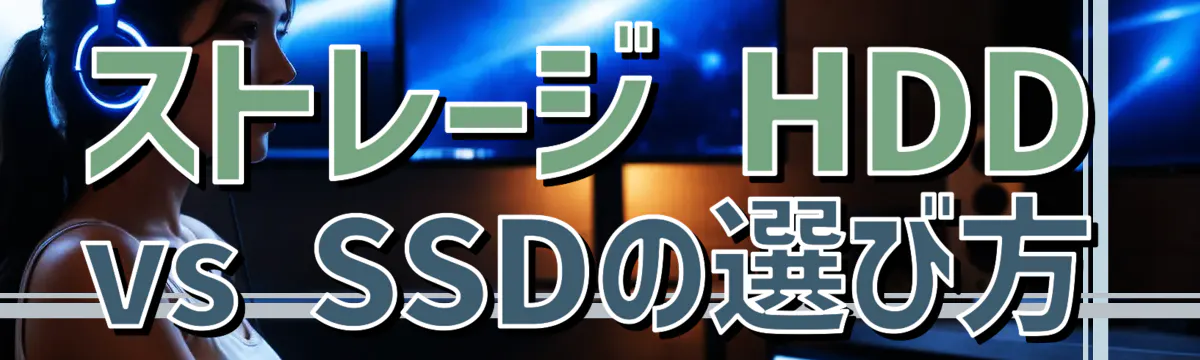 ストレージ HDD vs SSDの選び方