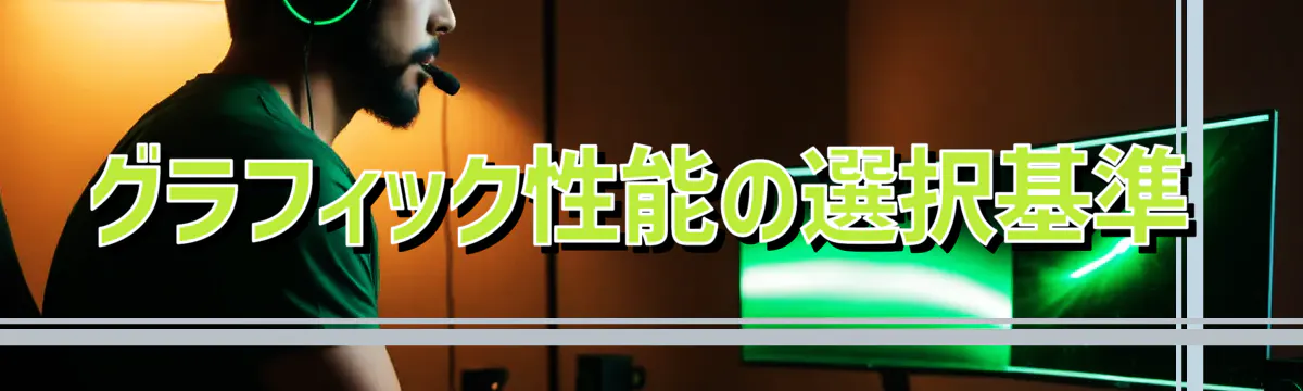 グラフィック性能の選択基準