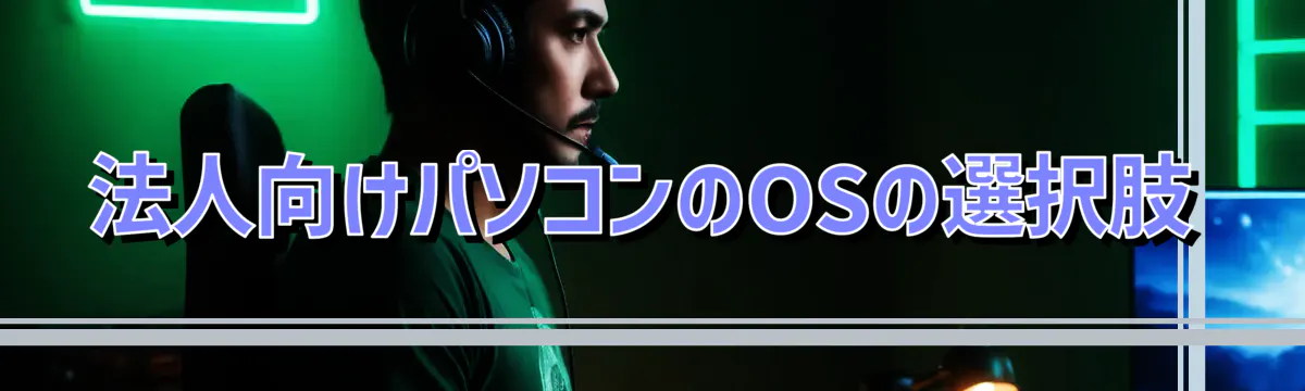 法人向けパソコンのOSの選択肢