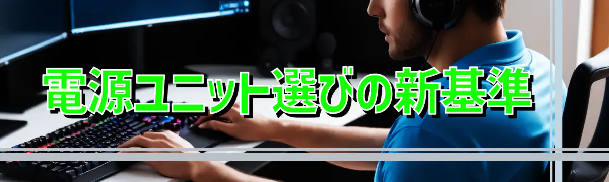 電源ユニット選びの新基準 
