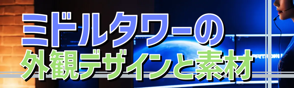 ミドルタワーの外観デザインと素材 
