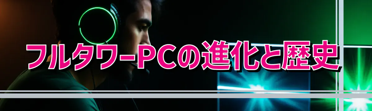 フルタワーPCの進化と歴史