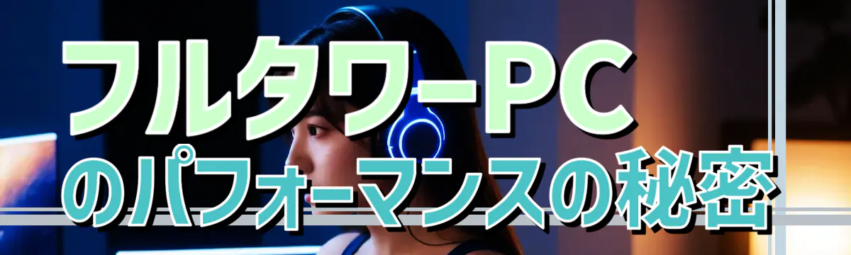 フルタワーPCのパフォーマンスの秘密