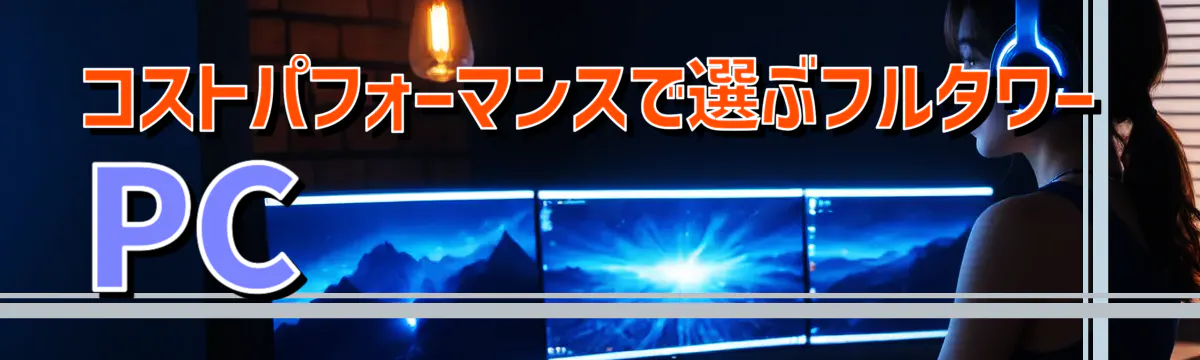 コストパフォーマンスで選ぶフルタワーPC