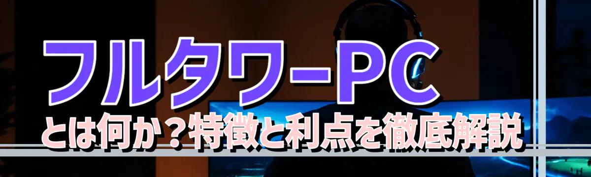 フルタワーPCとは何か？特徴と利点を徹底解説 
