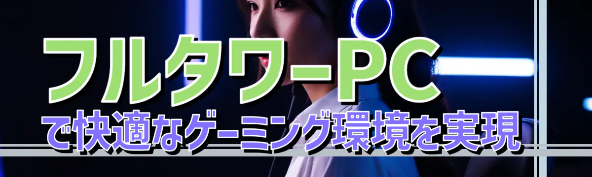 フルタワーPCで快適なゲーミング環境を実現 
