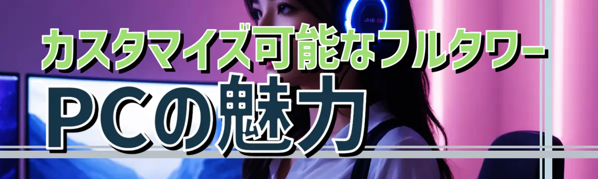 カスタマイズ可能なフルタワーPCの魅力 
