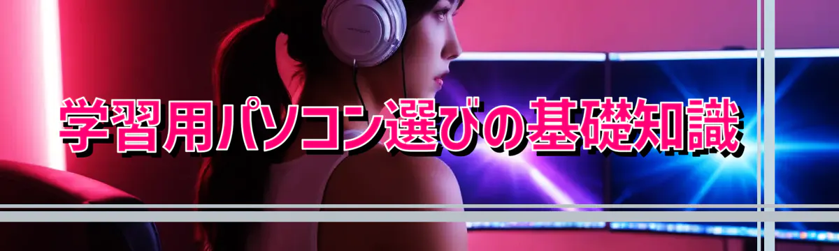 学習用パソコン選びの基礎知識