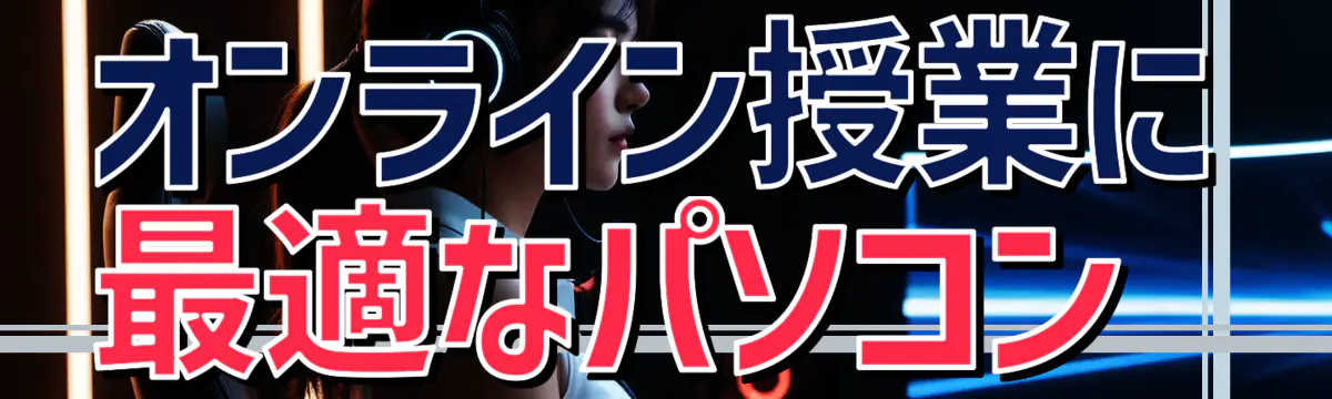 オンライン授業に最適なパソコン