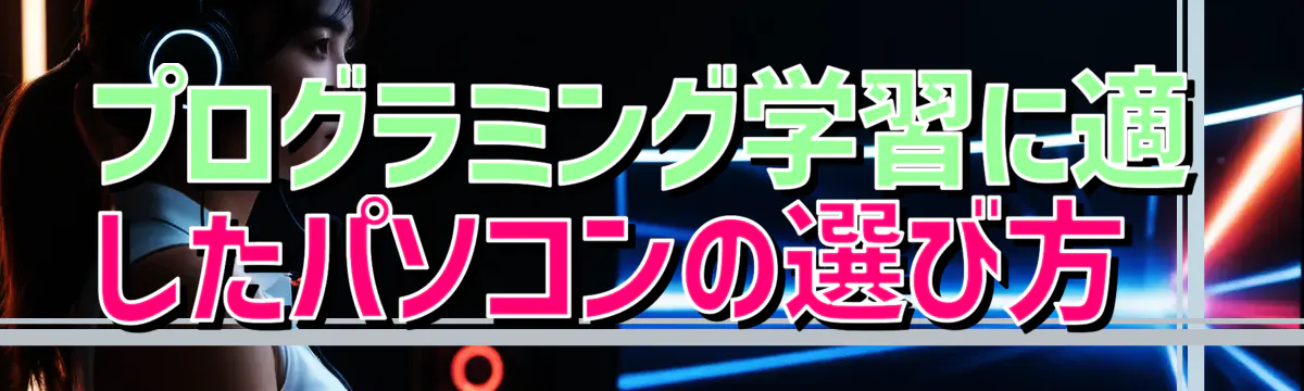 プログラミング学習に適したパソコンの選び方